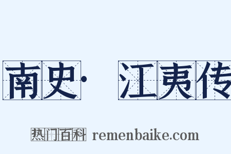 南史·江夷传是什么意思的图片